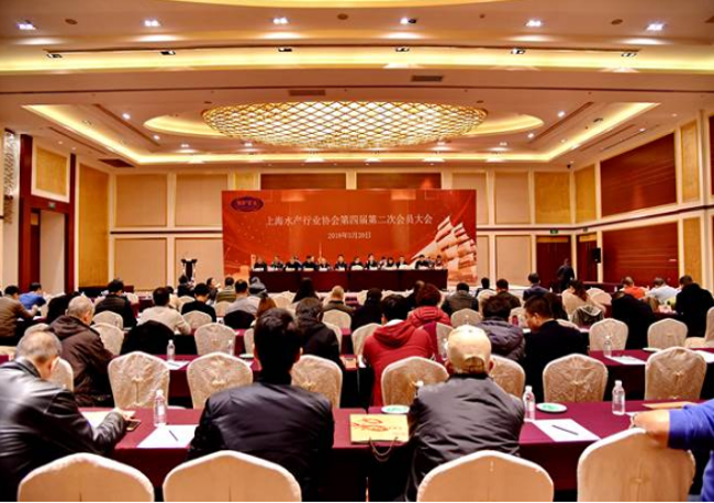 28上海水产行业协会召开四届二次会员大会.png
