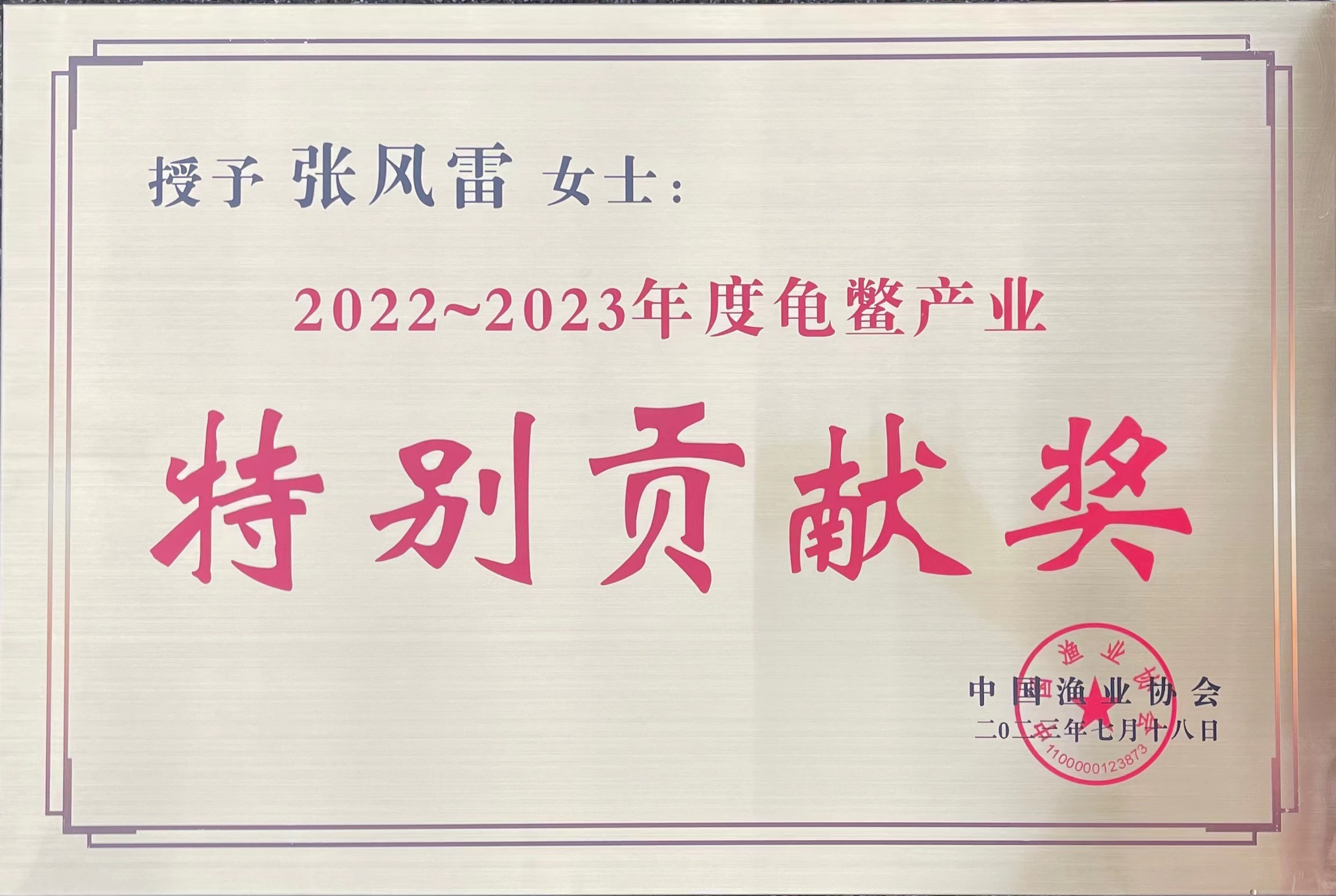 中国渔业协会特别贡献奖.jpg
